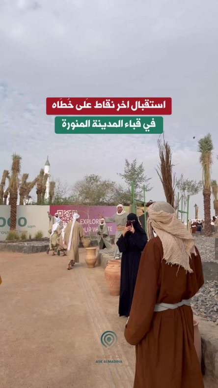 استقبال آخر نقاط «على خطاه» في قباء