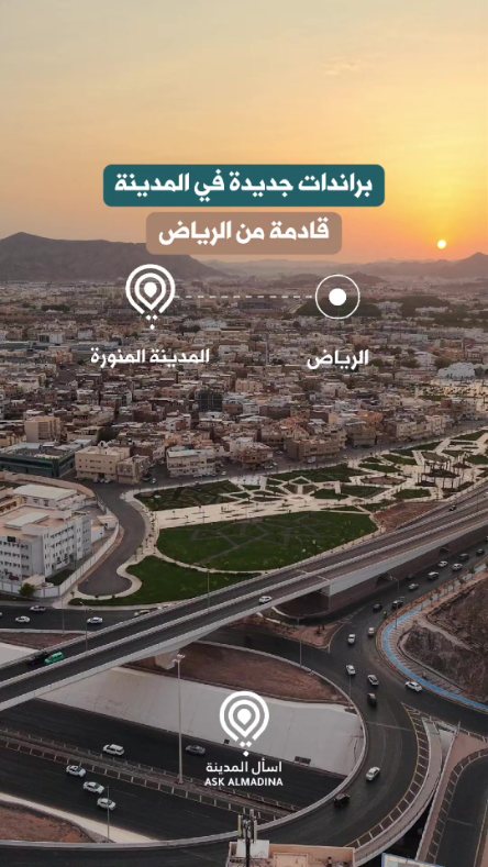 براندات جديدة قادمة للمدينة المنورة من الرياض